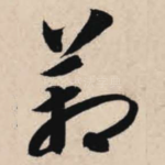 箱