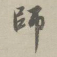师