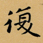 复