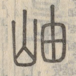 岫
