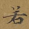 若