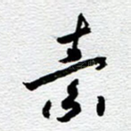 素