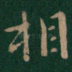 相