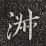 淑