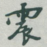 震