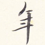 年