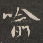 喻