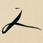 人