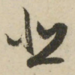 悲