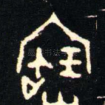 寶