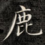 鹿