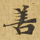 善
