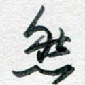 然