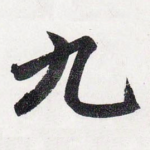 九