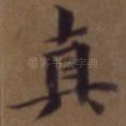 真