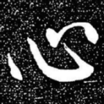 心