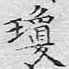 琼
