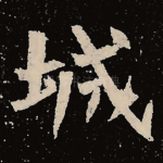 城