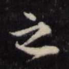 之
