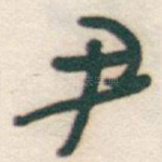 尹