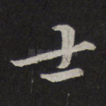 士