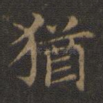 犹