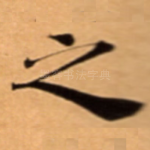 之