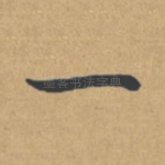 一