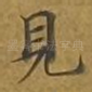 见