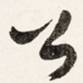 公