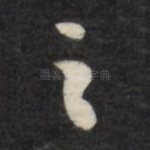 之