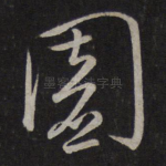 园