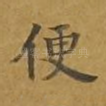 便