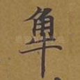 触