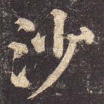沙
