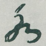 水