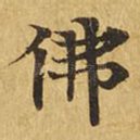 佛