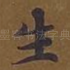 生