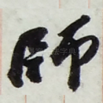 師
