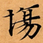 塲