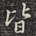 皆