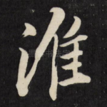 淮
