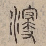 浸