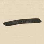 一