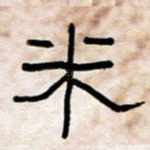 米