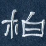 柏
