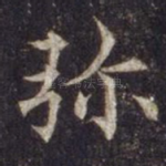弥