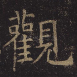 观