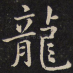龙