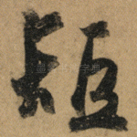 短